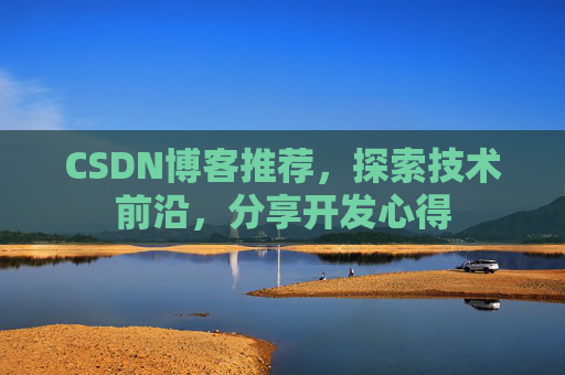 CSDN博客推荐,探索技术前沿,分享开发心得